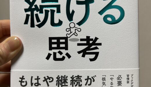 「続ける思考」